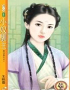 小奴驯主